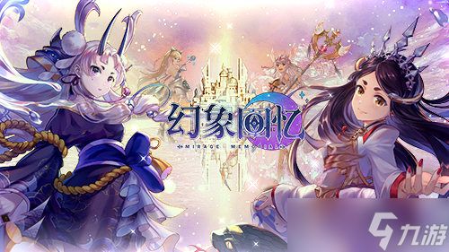 《幻象回忆》:异界降临誓约缔结