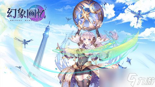 《幻象回忆》:异界降临誓约缔结