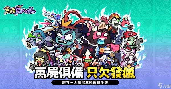 僵尸三国放置游戏《三国尸心疯》开启事前登录 游戏世界观公开