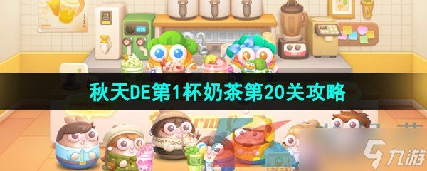 《保卫萝卜4》秋天DE第1杯奶茶第20关通关攻略