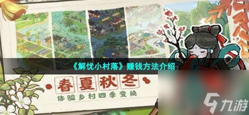 解忧小村落怎么赚钱-解忧小村落赚钱方法介绍