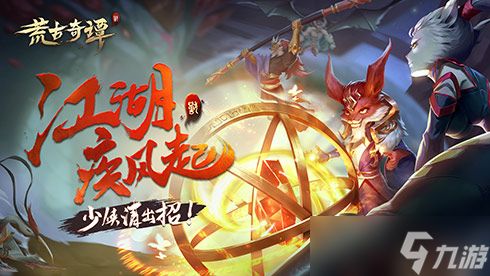 《荒古奇谭》12.8日计费删档开测 少侠出招吧！