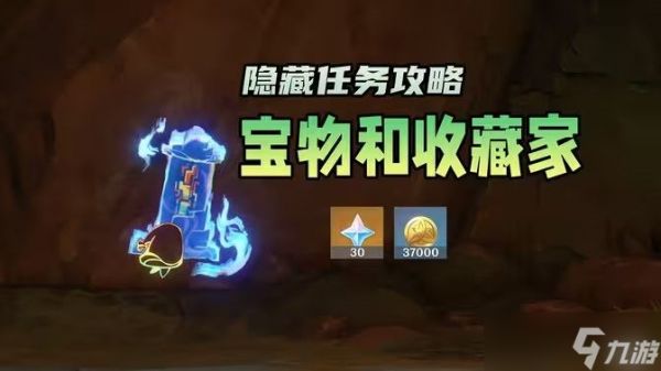 原神宝物和收藏家隐藏任务怎么做 宝物和收藏家任务完成攻略[多图]