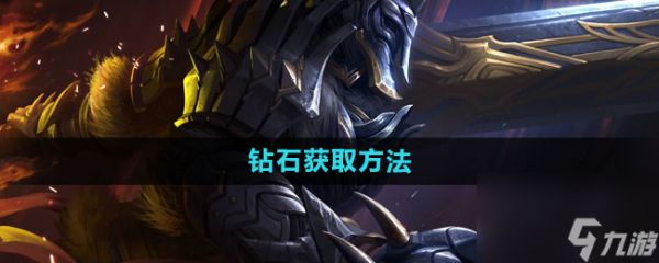 《拉结尔》钻石获取方法