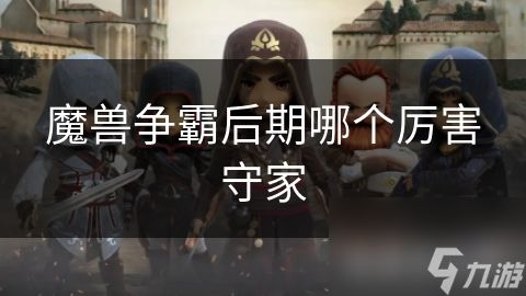 魔兽争霸后期哪个厉害守家