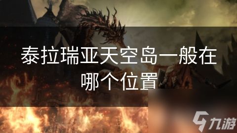 泰拉瑞亚天空岛一般在哪个位置