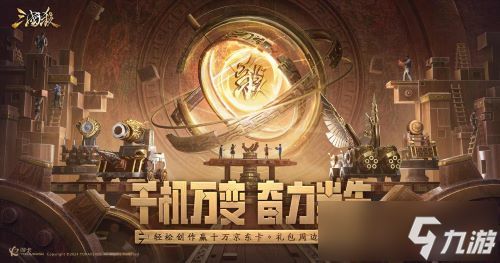 《三国杀移动版》十万福利仍在派送中,造车神将带你领略东吴科技巅峰
