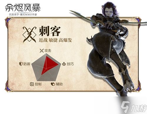 潜行在暗夜中的杀手《余烬风暴》全新职业刺客前瞻