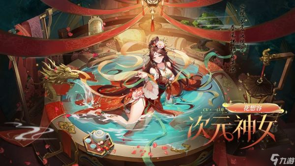 奥奇传说花想容新皮肤次元神女9月29日上线