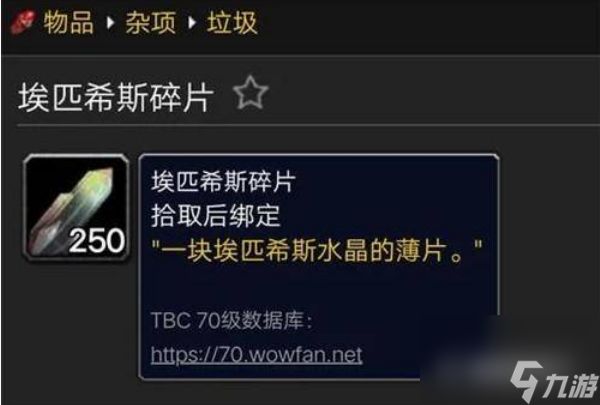 魔兽世界埃匹希斯水晶怎么快速获得 魔兽世界埃匹希斯水晶快速获得方法