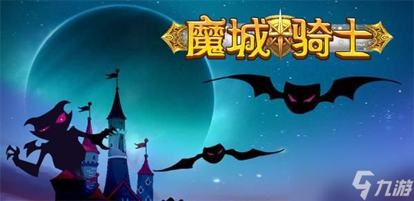 魔城骑士新手加点推荐?魔城骑士攻略分享