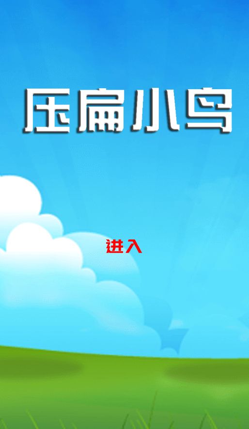 压扁小鸟什么时候出 公测上线时间预告