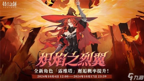 <a id='link_pop' class='keyword-tag' href='https://www.9game.cn/linglanzhijian/'>铃兰之剑</a>全新传说角色露维塔邂逅获取概率提升