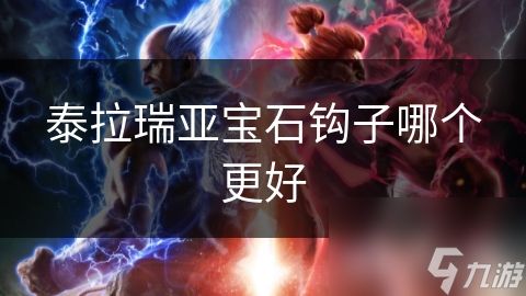 泰拉瑞亚宝石钩子哪个更好