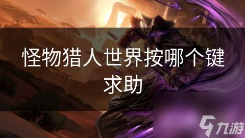 怪物猎人世界按哪个键求助