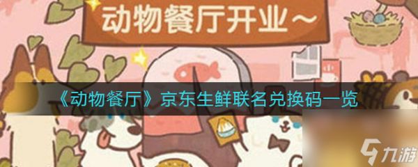 动物餐厅巧克力边牧的信2配方解锁攻略?动物餐厅攻略详解