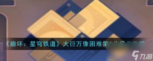 《崩坏:星穹铁道》大衍万像困难第3关通关攻略