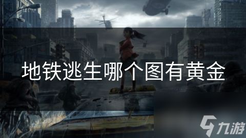 地铁逃生哪个图有黄金