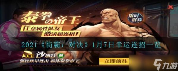 2021《街霸：对决》1月7日幸运连招一览