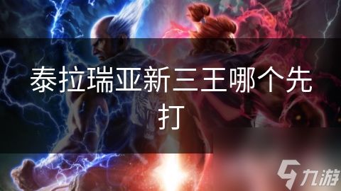 泰拉瑞亚新三王哪个先打