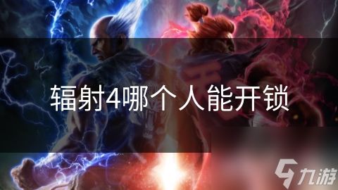辐射4哪个人能开锁