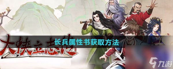 《大侠立志传》长兵属性书获取方法