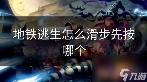 地铁逃生怎么滑步先按哪个