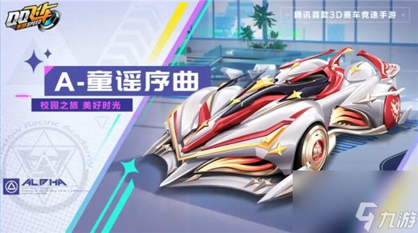 qq飞车手游童谣序曲怎么样 qq飞车手游童谣序曲特性一览