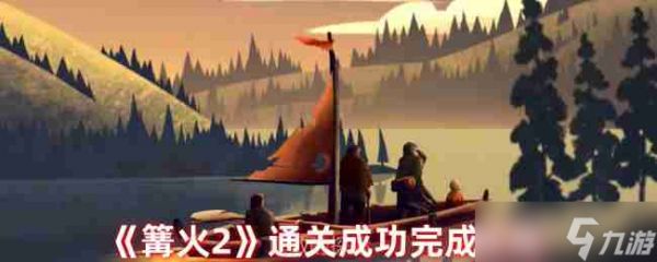 《篝火2》通关成功完成攻略
