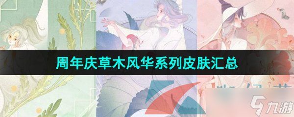 《王者荣耀》周年庆草木风华系列皮肤汇总