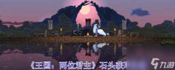 王国两位君主石头获取攻略