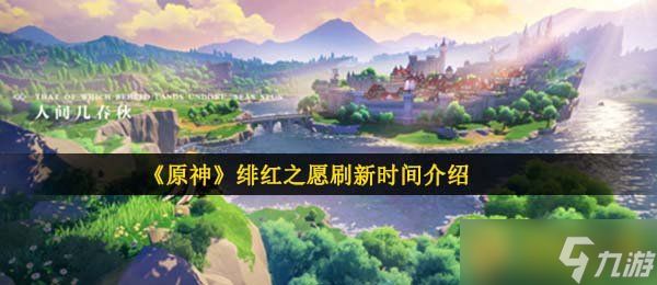 《原神》绯红之愿刷新时间介绍