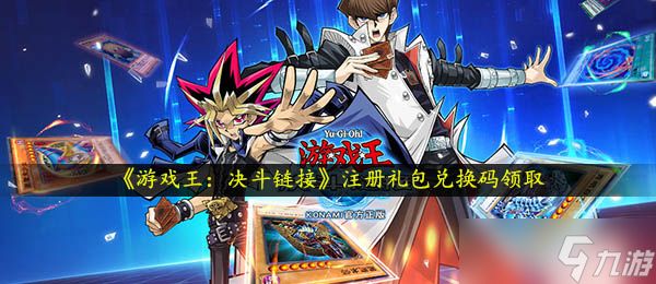 《游戏王:决斗链接》注册礼包兑换码领取