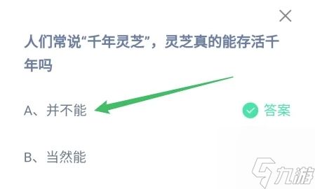 灵芝真的能存活千年吗 今日答案并不能