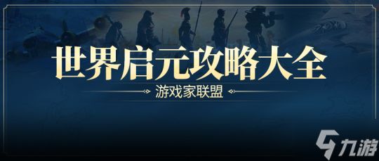 游戏风云录丨「世界启元」S3内容更新,联盟14级可建国家,天神级别结算要求下调!