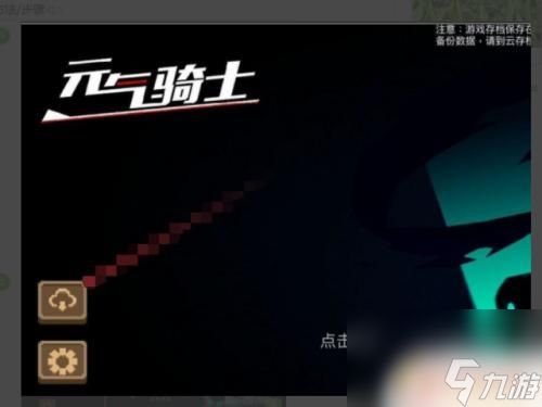 元气骑士怎么保留账号 《元气骑士》账号保存方法