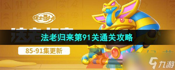 《保卫萝卜4》法老归来第91关通关攻略