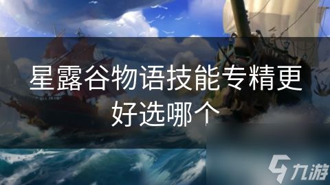 星露谷物语技能专精更好选哪个
