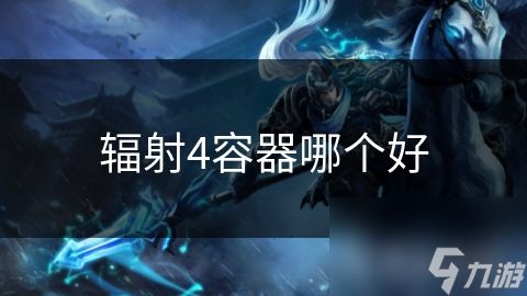 辐射4容器哪个好