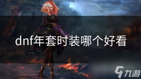 dnf年套时装哪个好看