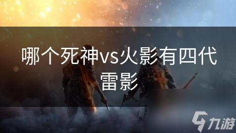 哪个死神vs火影有四代雷影