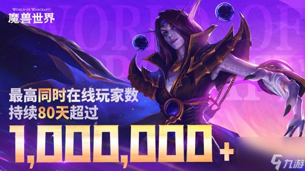 魔兽回归后在线数据曝光，10年最佳！