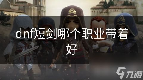 dnf短剑哪个职业带着好