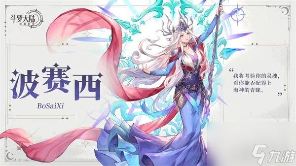 斗罗大陆逆转时空波塞西技能介绍 波塞西技能演示一览