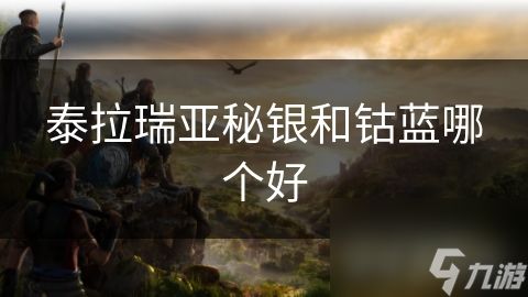 泰拉瑞亚秘银和钴蓝哪个好