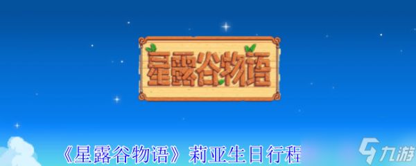 《星露谷物语》莉亚生日行程表一览