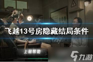 《飞越13号房》第八章攻略:揭秘关键剧情与通关技巧
