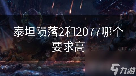 泰坦陨落2和2077哪个要求高