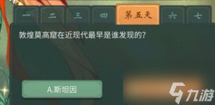 一念逍遥敦煌答题第五天答案攻略?一念逍遥最新版攻略详解