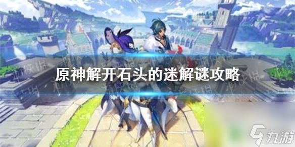 原神鹤观七天神像上面5块石头解密 原神鹤观岛石头迷解开方法